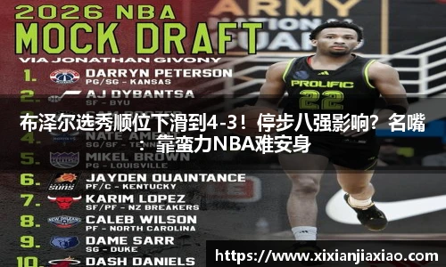 布泽尔选秀顺位下滑到4-3！停步八强影响？名嘴：靠蛮力NBA难安身