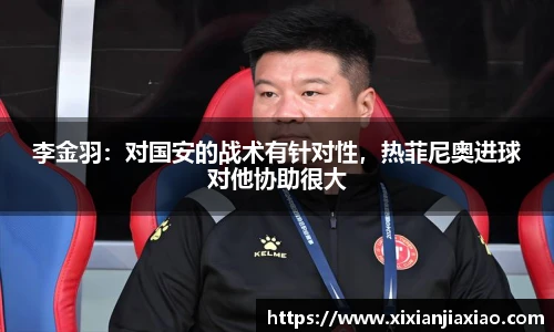 李金羽：对国安的战术有针对性，热菲尼奥进球对他协助很大