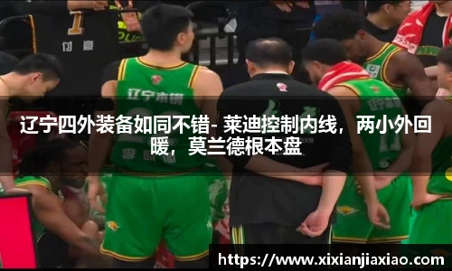 辽宁四外装备如同不错- 莱迪控制内线，两小外回暖，莫兰德根本盘