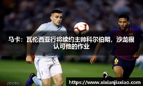 马卡：瓦伦西亚行将续约主帅科尔伯朗，沙龙很认可他的作业