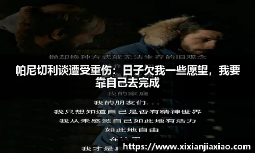 帕尼切利谈遭受重伤：日子欠我一些愿望，我要靠自己去完成