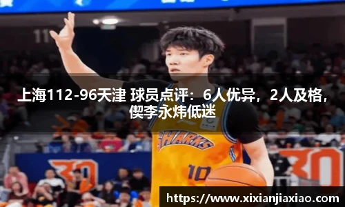 上海112-96天津 球员点评：6人优异，2人及格，偰李永炜低迷