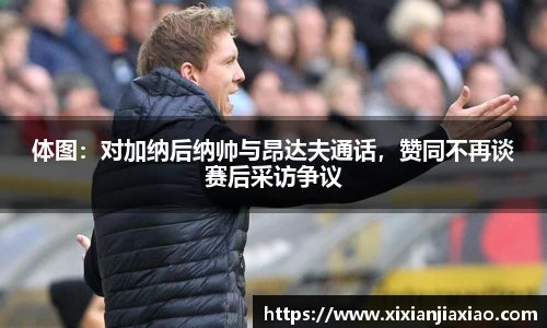 体图：对加纳后纳帅与昂达夫通话，赞同不再谈赛后采访争议
