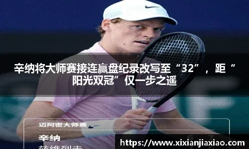 辛纳将大师赛接连赢盘纪录改写至“32”，距“阳光双冠”仅一步之遥
