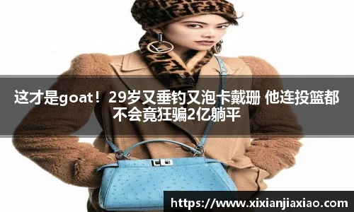 这才是goat！29岁又垂钓又泡卡戴珊 他连投篮都不会竟狂骗2亿躺平