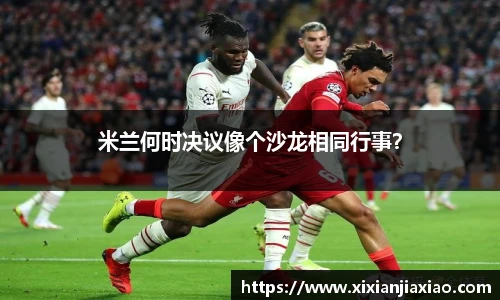 米兰何时决议像个沙龙相同行事？