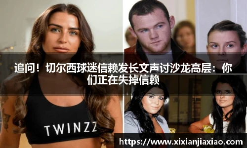 追问！切尔西球迷信赖发长文声讨沙龙高层：你们正在失掉信赖